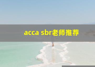 acca sbr老师推荐